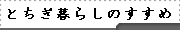 とちぎ暮らしのすすめ