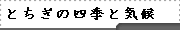 とちぎの四季と気候