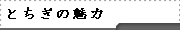 とちぎの魅力
