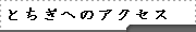 とちぎへのアクセス